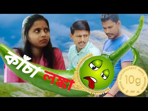 কাঁচা লঙ্কা comedy video 😂|| lonka kando🤣 || bangla funny video ||