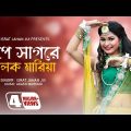 Rup Sagore Jholok Maria l রুপ সাগরে ঝলক মারিয়া l Israt Jahan Jui l Baul Song l Bangla New Song 2022