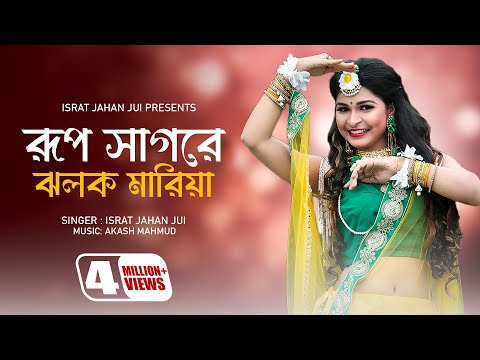 Rup Sagore Jholok Maria l রুপ সাগরে ঝলক মারিয়া l Israt Jahan Jui l Baul Song l Bangla New Song 2022