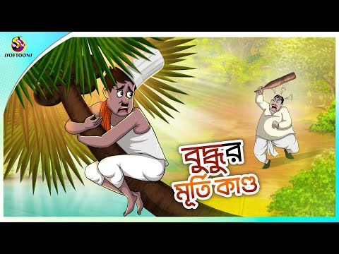 Buddhuramer Murti Kando | buddhuramer golpo | Comedy Golpo | Sera Hasir Golpo | সেরা হাসির গল্প