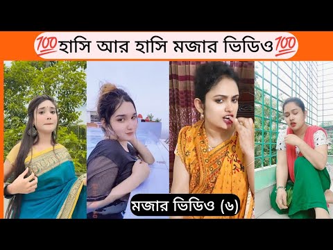 Bangla funny video | বাংলা ফানি টিকটক ভিডিও (মজার ভিডিও 6) | Bangla funny  TikTok video 2023 #mojar