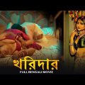 খরিদার – Kharidaar | Full Bengali Romantic Action Movie | Amit Pachori, Sapna, Anil Nagrath | HD