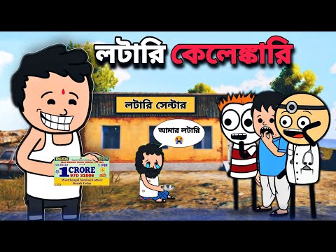 😂লটারি কেলেঙ্কারি😂 Bengali Funny Comedy Cartoon Video | Free Fire Bangla Cartoon
