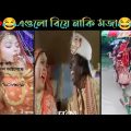 অস্থির বিয়ে Part 2😂| Bangla Funny Video | না হেসে যাবি কই | Funny Facts | Jk Info Bangla | Mayajaal