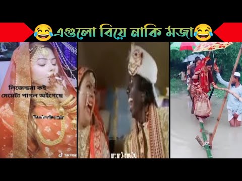 অস্থির বিয়ে Part 2😂| Bangla Funny Video | না হেসে যাবি কই | Funny Facts | Jk Info Bangla | Mayajaal
