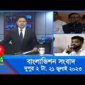 দুপুর ২টার বাংলাভিশন সংবাদ | Bangla News | 21 July 2023  | 2:00 PM | Banglavision News