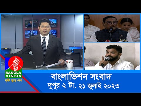 দুপুর ২টার বাংলাভিশন সংবাদ | Bangla News | 21 July 2023  | 2:00 PM | Banglavision News