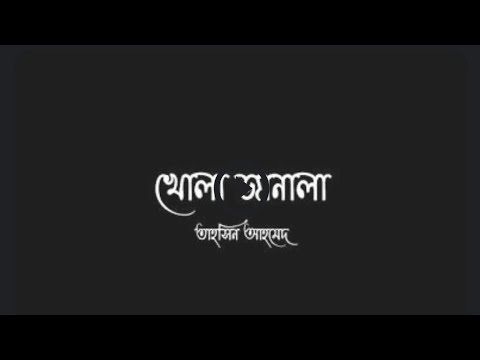 Khola Janala (খোলা জানালা) Bangla Song | Lyrics | By Tahsin Ahmed (swat)