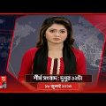 শীর্ষ সংবাদ | দুপুর ১২টা | ১৮ জুলাই ২০২৩ | Somoy TV Headline 12pm | Bangladeshi News