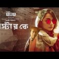 Mr. K | New Mystery Telefilm | Drama | Partha Borua , Wahid Tarek | Bangla Natok | Bongo