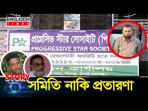 সমিতি নাকি প্রতারণা? Progressive Star Society – Investigation News | Bangladesh Times