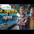 কলকাতা থেকে খুলনা গেলাম বন্ধন এক্সপ্রেসে | 13129 Kolkata Khulna Bandhan Express Journey | Train Vlog