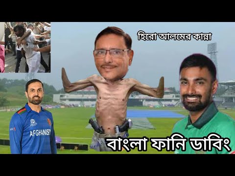 হিরো আলম। Bangla Funny Dubbing ।Funny video। Chapaiya shorts । Hiroalom, shakib,