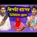 কিপ্টা বাপের ডিজিটাল পোলা | Bangla Funny Video | Family Entertainment bd | Desi Cid | Shakib Comedy
