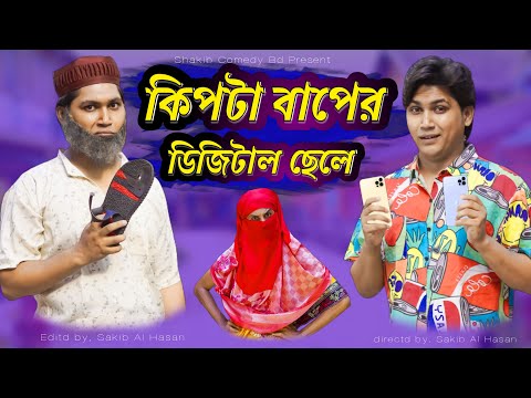 কিপ্টা বাপের ডিজিটাল পোলা | Bangla Funny Video | Family Entertainment bd | Desi Cid | Shakib Comedy