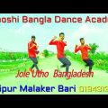 Jole utho Bangladesh |গর্জে ওঠো বাংলাদেশ । Arfin Rumi Song |dmj mukles dance |