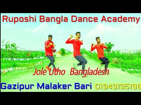 Jole utho Bangladesh |গর্জে ওঠো বাংলাদেশ । Arfin Rumi Song |dmj mukles dance |