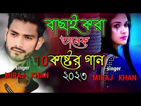 BANGLA NEW SONG ll MIRAJ KHAN ll Bangla new SAD  😭😭😭SONG  ll MIRAJ KHAN BANGLADESH ll IMRAN SONG ll