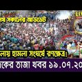 এইমাত্র পাওয়া বাংলা খবর। Bangla News 19 July 2023 Bangladesh Latest News Today ajker taja khobor