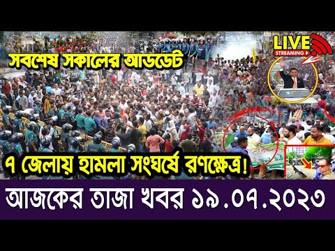 এইমাত্র পাওয়া বাংলা খবর। Bangla News 19 July 2023 Bangladesh Latest News Today ajker taja khobor