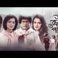 New romantic Bengali Movie 2023 | Full movie | superhit family drama Movie 2023