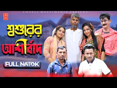 Shoshurer Ashirbad l শ্বশুরের আশীর্বাদ l Bangla Comedy Video । Amtali Multimedia । New Natok 2023