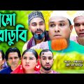 সিলেটি নাটক | প্রেমো ভরাডুবি | Sylheti Natok | Premo Voradubi | Kotai Miya |Monai |Bangla Natok 2023