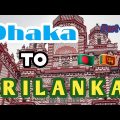 Dhaka To Srilanka Travel | #srilanka #bangladesh #dhaka #travel #travelvlog | Part 1
