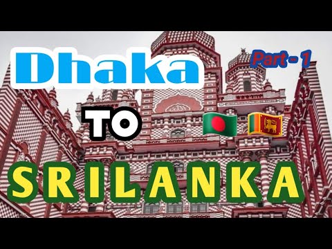 Dhaka To Srilanka Travel | #srilanka #bangladesh #dhaka #travel #travelvlog | Part 1