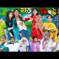 হাড় কিপ্টে 12 বাংলা ফানি ভিডিও || No 1 Gramin TV  natok 2023
