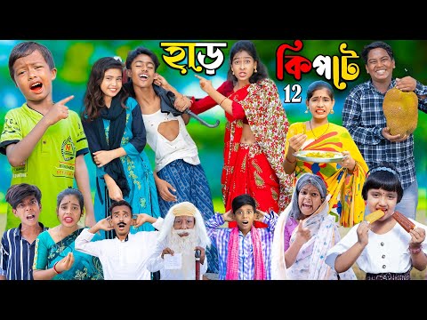 হাড় কিপ্টে 12 বাংলা ফানি ভিডিও || No 1 Gramin TV  natok 2023