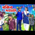 রকির শয়তানি || Bangla Comedy Video || Vetul Moyna Rokcy || Swapna TV New Video 2023