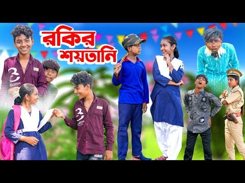 রকির শয়তানি || Bangla Comedy Video || Vetul Moyna Rokcy || Swapna TV New Video 2023