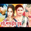 বউ শাশুড়ীর যুদ্ধ | Bou Shashurir Juddho | Bangla Movie | Shabnur | Ferdous |Rina Khan | Dramas Club