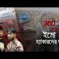 ইমো হ্যাকারদের দুর্গ | Investigation 360 Degree | EP 348 | Jamuna TV