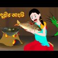 শাকচুন্নীর আংটি | Shakchunni Golpo | Stories in Bengali | Bangla Cartoon | Golpo Konna New
