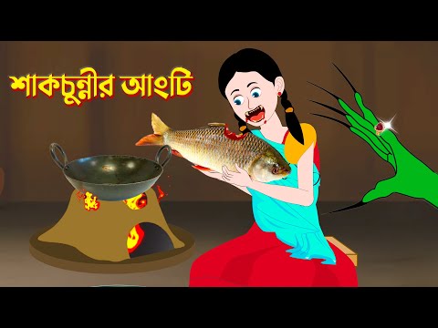 শাকচুন্নীর আংটি | Shakchunni Golpo | Stories in Bengali | Bangla Cartoon | Golpo Konna New