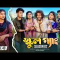 SCHOOL GANG | স্কুল গ্যাং | Episode 40 | Prank King | Season 02| Drama Serial| New Bangla Natok 2023