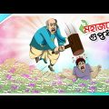 Mohajoner Guptodhon | Bangla Golpo | Thakurmar jhuli | Rupkothar Golpo | Bangla Cartoon | Ssoftoons