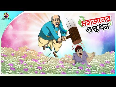 Mohajoner Guptodhon | Bangla Golpo | Thakurmar jhuli | Rupkothar Golpo | Bangla Cartoon | Ssoftoons