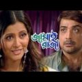 Jamai Raja | জামাই রাজা | Full Movie | Bengali Movie |  Prasenjit Chatterjee,Abhishek Chatterjee |