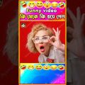 কি থেকে কি হয়ে গেলো🤣| Bangla funny video #shorts #viral