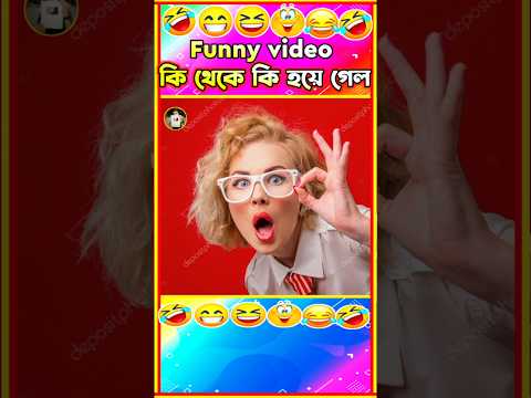 কি থেকে কি হয়ে গেলো🤣| Bangla funny video #shorts #viral