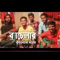 Kureghor Band | Bachelor | ব্যাচেলর | Tasrif Khan | Jisan Khan Shuvo | Bengali Song | 2018