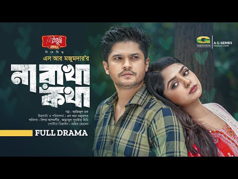 Na Rakha Kotha | না রাখা কথা | Natok | Niloy Alamgir | JS Heme | New Natok 2023