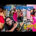 কাকু কাকিমাদের চুলকানি | Bangla Funny Roast Video | EP#01 | KhilliBuzzChiru