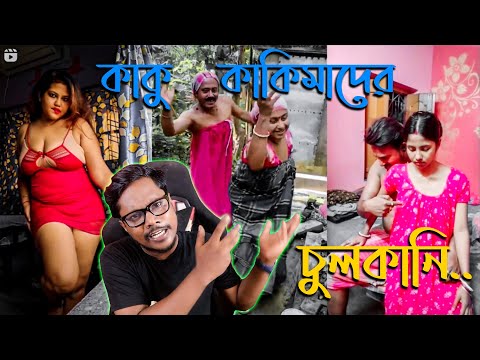 কাকু কাকিমাদের চুলকানি | Bangla Funny Roast Video | EP#01 | KhilliBuzzChiru