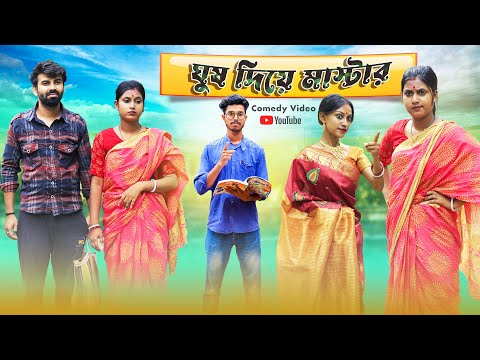 ঘুষ দিয়ে চাকরি পাওয়া মাস্টার l Funny Video l Swarup Dutta Comedy l Bengali Comedy Video