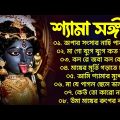 Shyama Sangeet Bangla Song | শ্যামা সঙ্গীত গান | Bengali Kali Puja Song | Bangla Shyama Sangeet Gaan