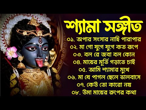 Shyama Sangeet Bangla Song | শ্যামা সঙ্গীত গান | Bengali Kali Puja Song | Bangla Shyama Sangeet Gaan